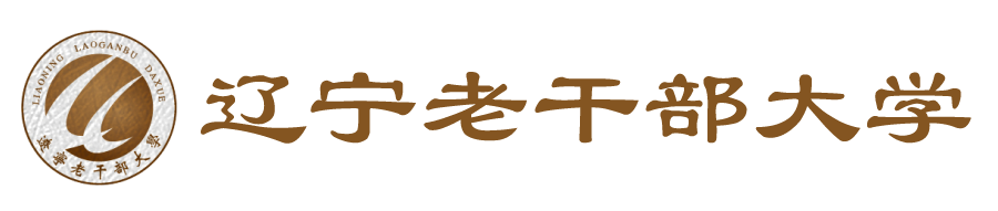 辽宁省老干部教育活动中心(辽宁老干部大学)